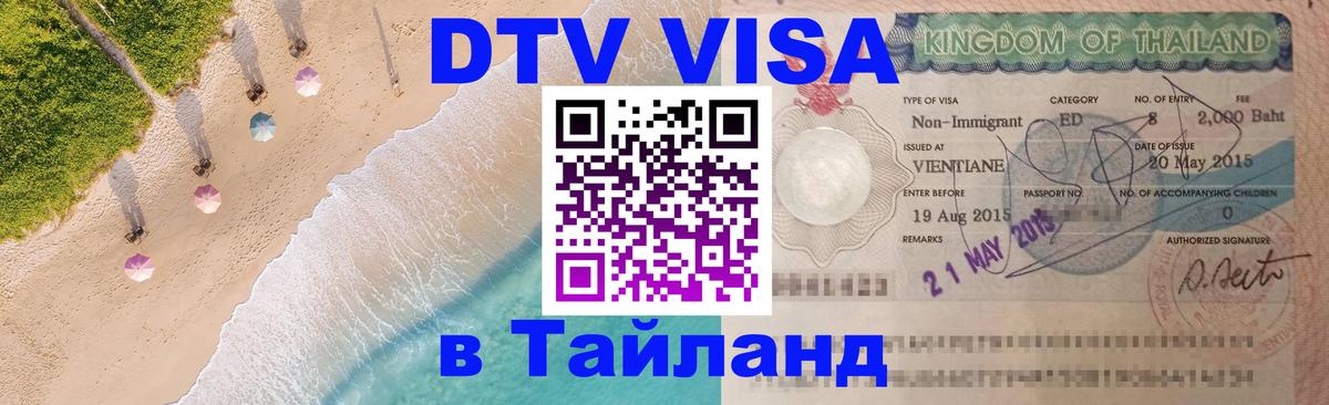 Купить DTV визу в Таиланд 