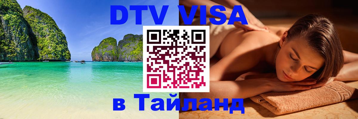 Долгосрочная виза DTV в Тайланд 